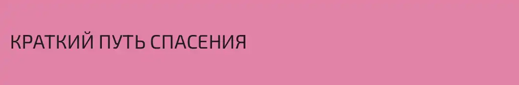 КРАТКИЙ ПУТЬ СПАСЕНИЯ
